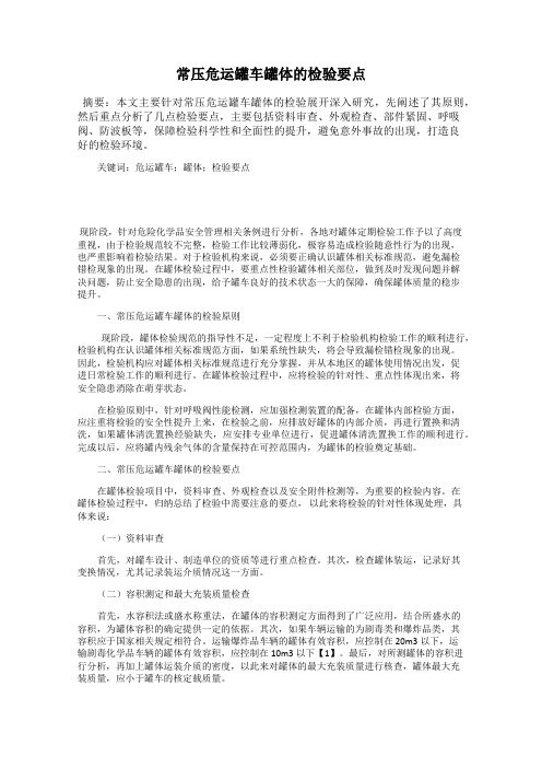 常压危运罐车罐体的检验要点