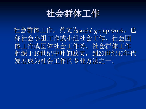 第七章 社会群体工作