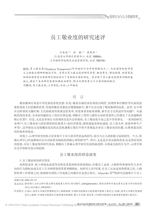 1员工敬业度的研究述评_方来坛