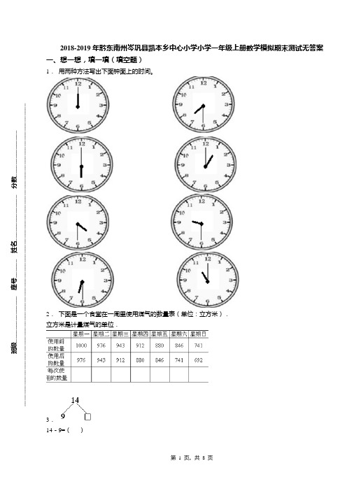 2018-2019年黔东南州岑巩县凯本乡中心小学小学一年级上册数学模拟期末测试无答案