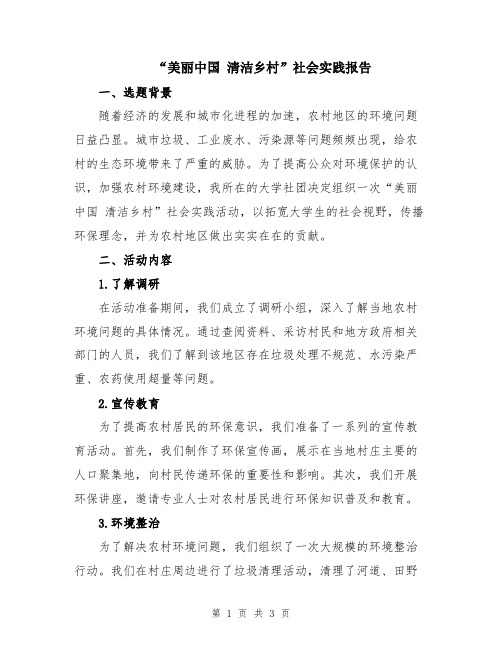 “美丽中国 清洁乡村”社会实践报告
