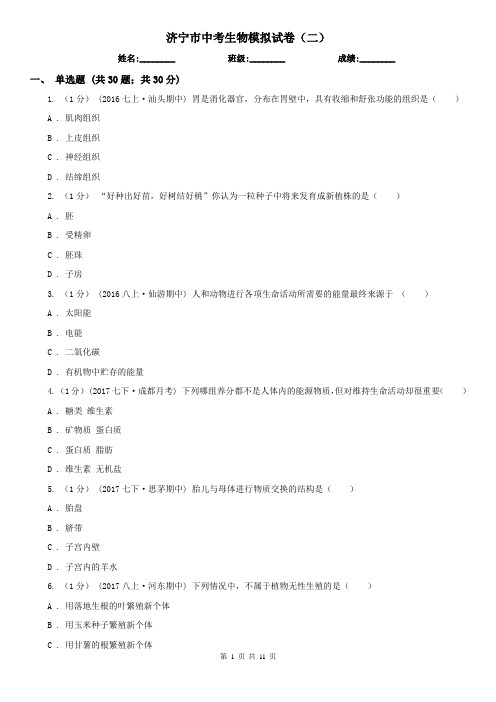 济宁市中考生物模拟试卷(二)