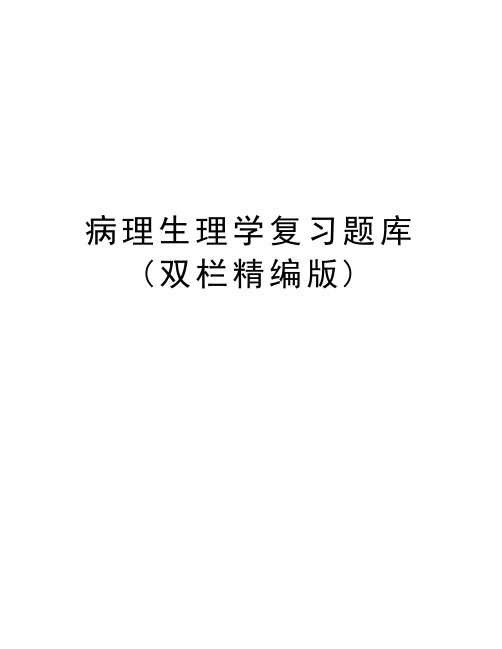 病理生理学复习题库(双栏精编版)复习进程