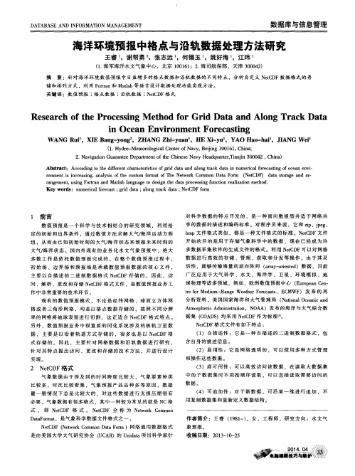 海洋环境预报中格点与沿轨数据处理方法研究