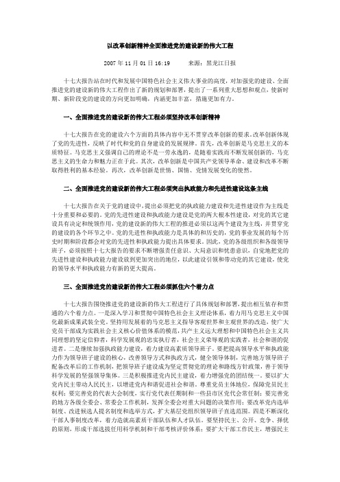 全面推进党的建设新的伟大工程