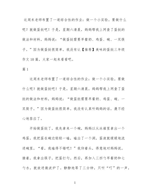 【推荐】美味的蛋挞三年级作文10篇
