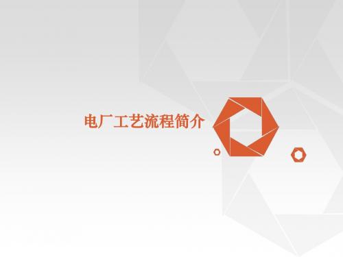 火电厂工艺流程
