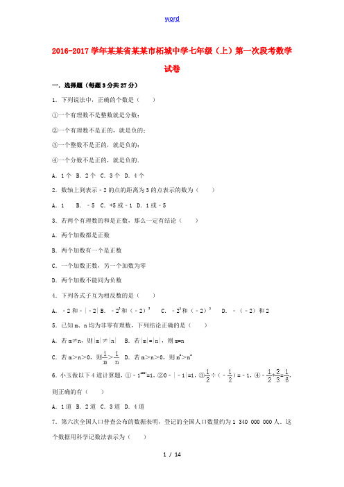 七年级数学上学期第一次段考试卷(含解析) 新人教版-新人教版初中七年级全册数学试题