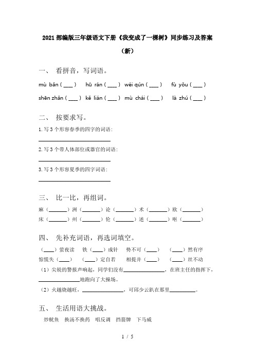 2021部编版三年级语文下册《我变成了一棵树》同步练习及答案(新)