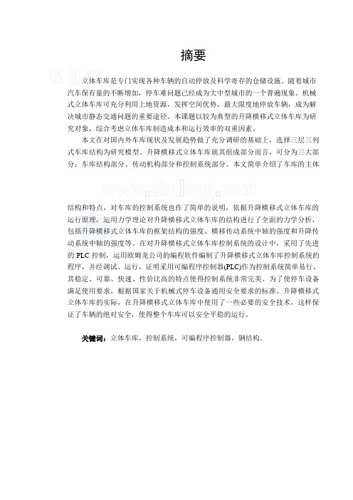 自动化立体车库设计