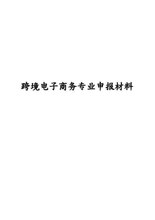 跨境电子商务专业申报材料