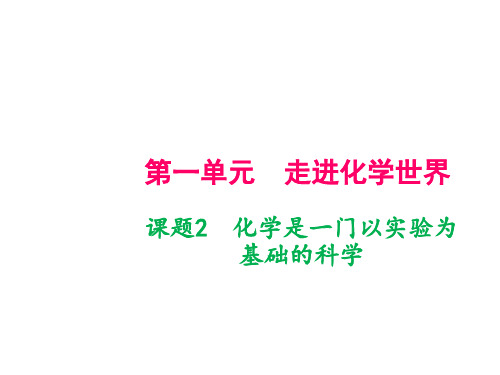 九年级人教版化学上册课件：第一单元 课题2 化学是一门以实验为基础的科学(共18张PPT)