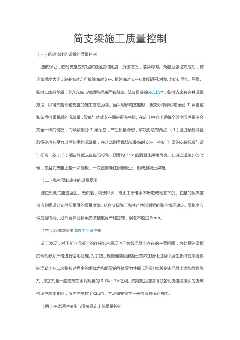 简支梁施工质量控制