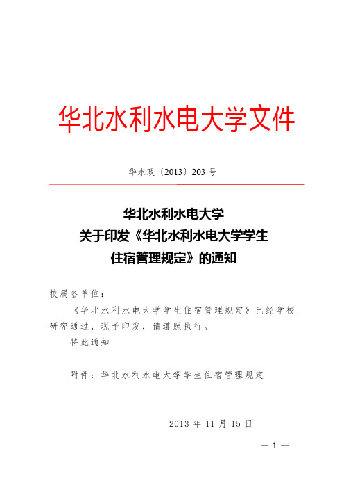 华北水利水电大学学生 住宿管理规定