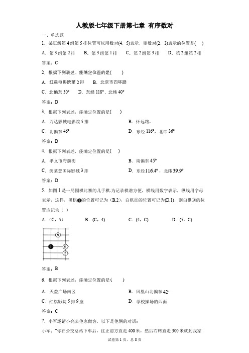 人教版七年级下册第七章 7.1.1有序数对 同步测试(有答案)