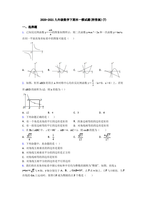 2020-2021九年级数学下期末一模试题(附答案)(7)