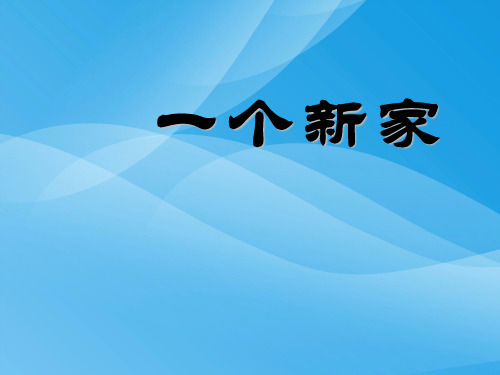 冀教版语文三下《一个新家》ppt课件3课件PPT