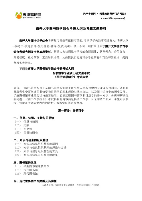 南开大学图书馆学综合考研大纲及考题真题资料