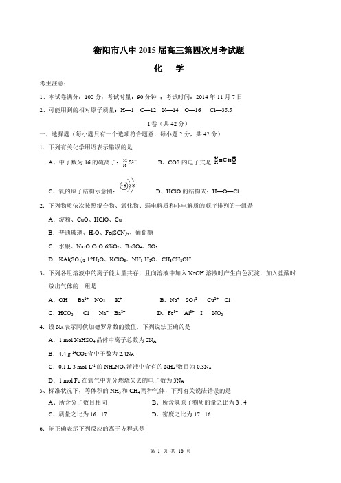 湖南省衡阳八中2015届高三上学期第四次月考试题化学试题(Word)