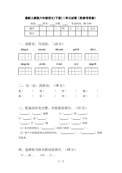 最新人教版六年级语文(下册)二单元试卷(附参考答案)