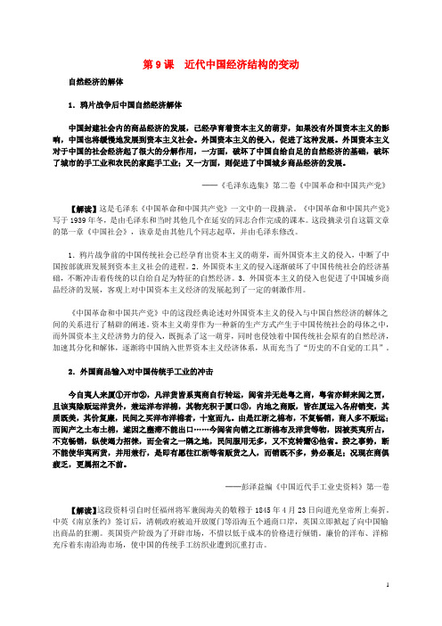高中历史 第三单元 第9课 近代中国经济结构的变动材料解析 新人教版必修2
