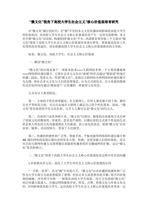 “微文化”视角下高校大学生社会主义-核心价值观培育研究