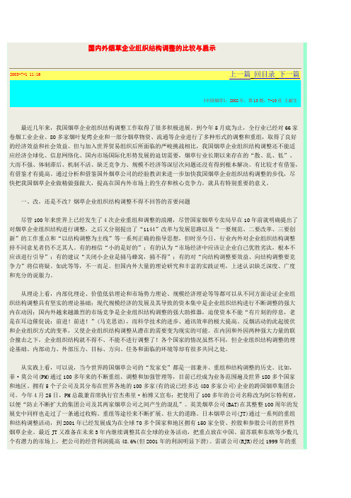 国内外烟草企业组织结构调整的比较与启示