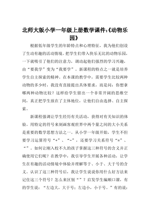 北师大版小学一年级上册数学课件《动物乐园》