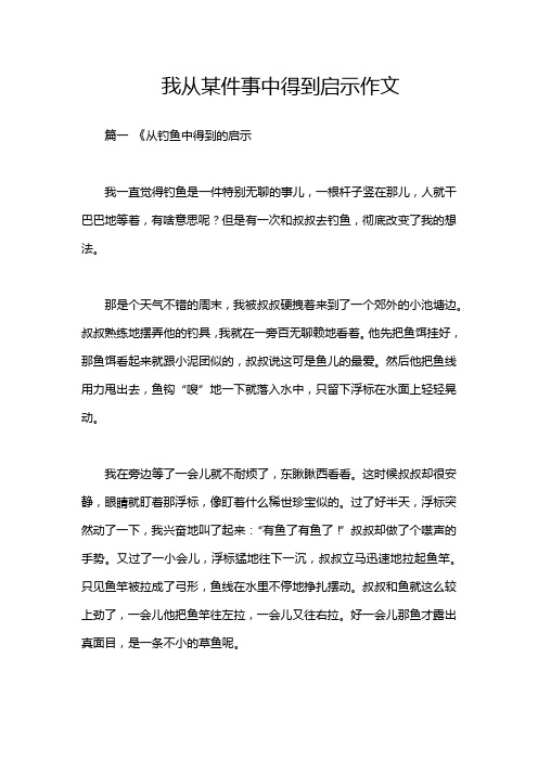 我从某件事中得到启示作文