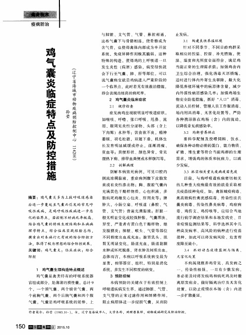 鸡气囊炎临症特点及防控措施