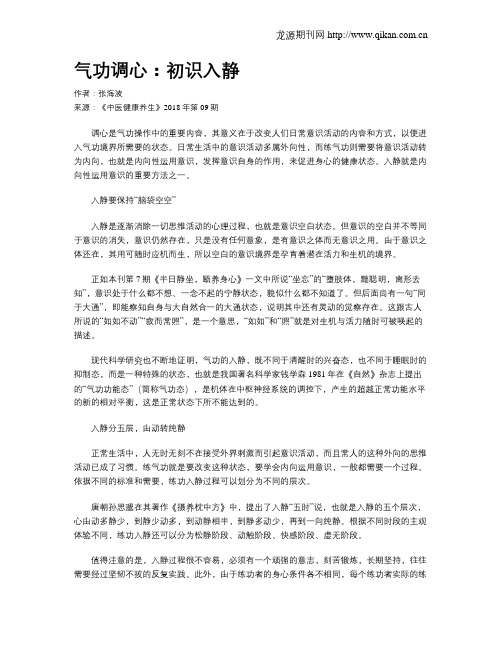 气功调心：初识入静