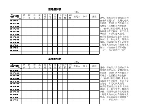 巡逻签到表