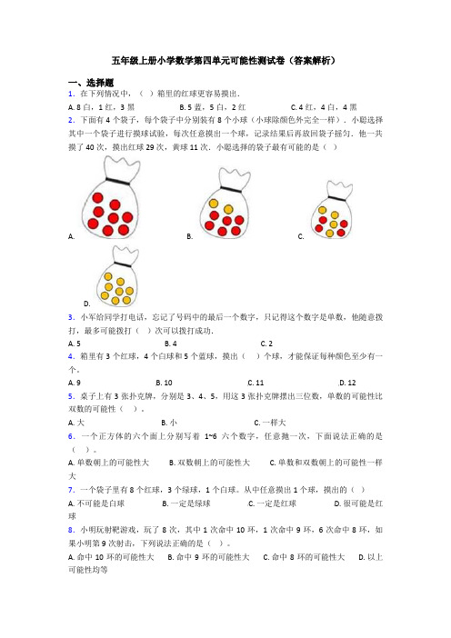 五年级上册小学数学第四单元可能性测试卷(答案解析)