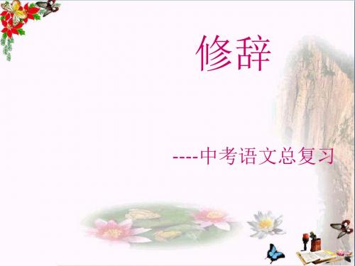 中考语文总复习——修辞、对联PPT优秀课件下载(42张)