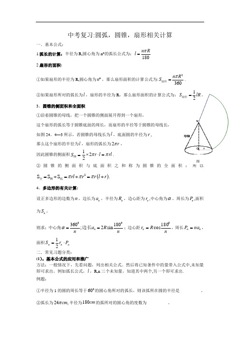 2中考复习：圆弧,圆锥,扇形相关计算