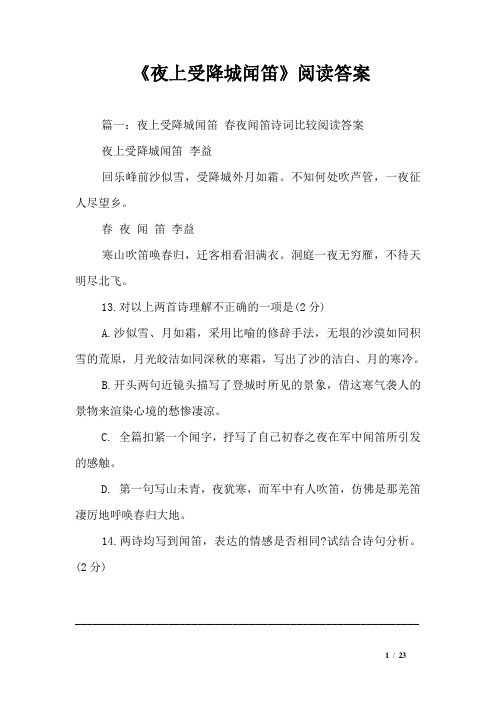 《夜上受降城闻笛》阅读答案