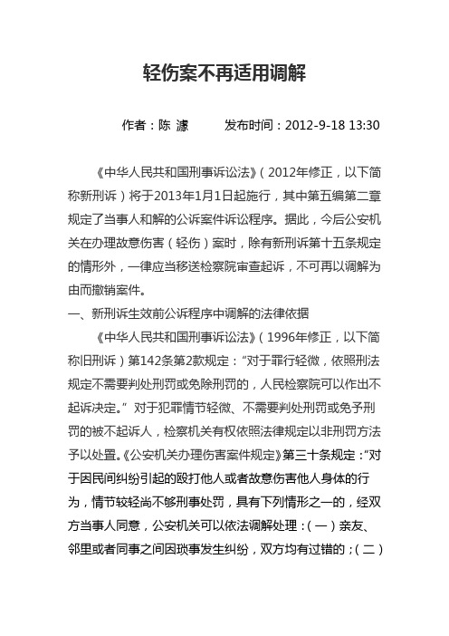 轻伤案不再适用调解