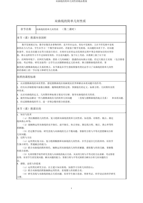 双曲线的简单几何性质精品教案