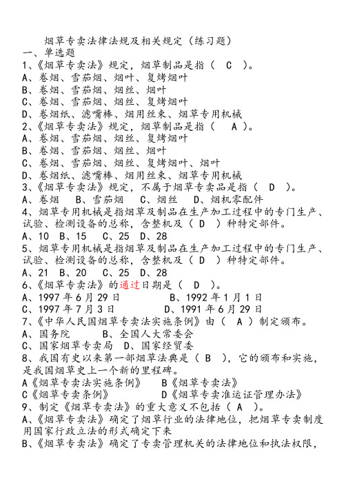 烟草专卖法律法规及相关规定(练习题有)