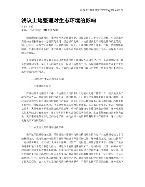 浅议土地整理对生态环境的影响