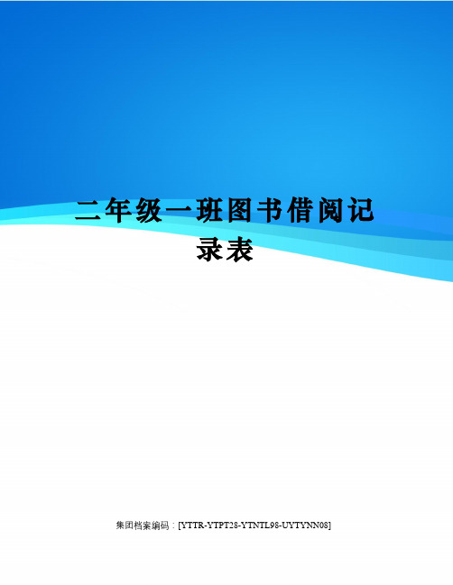 二年级一班图书借阅记录表