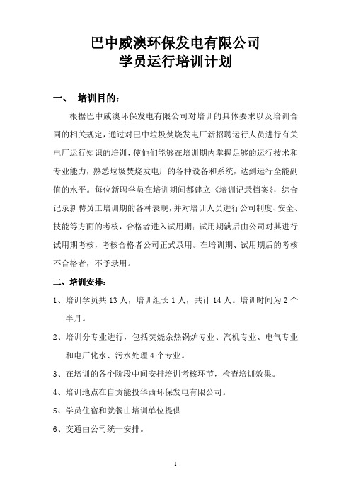 垃圾发电厂全能运行培训计划