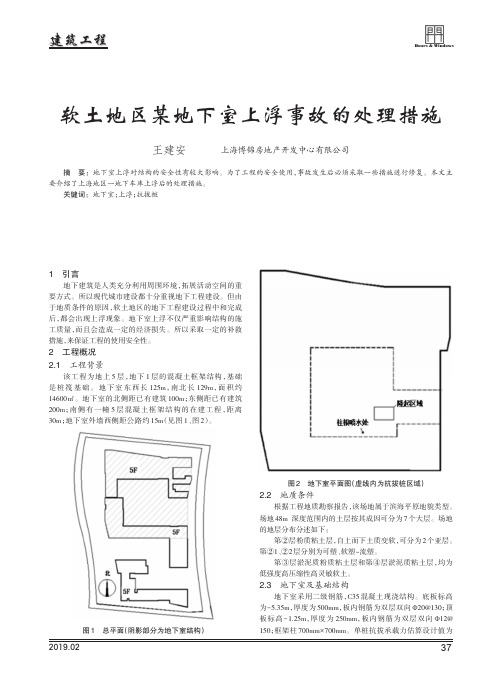 软土地区某地下室上浮事故的处理措施