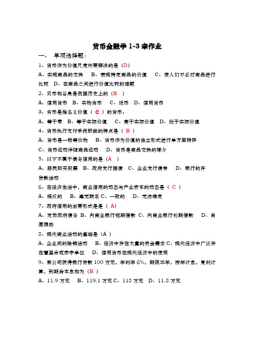 货币金融学1_3章作业含答案资料全