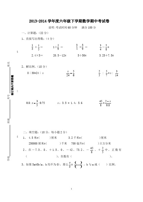 2013-2014六年级下册数学期中试题及答案