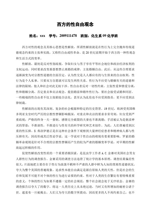 西方的性自由观念