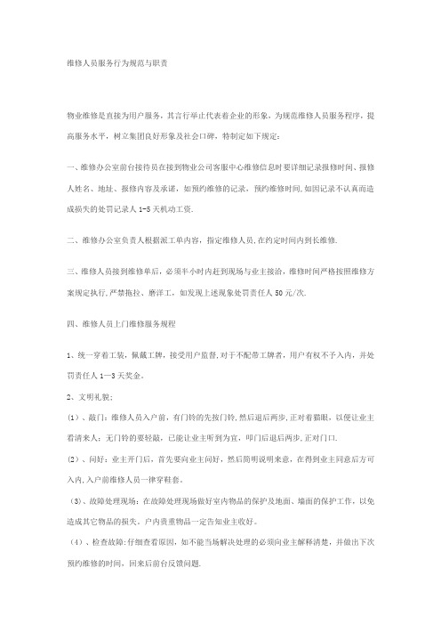 维修人员服务行为规范与职责