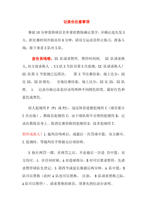 篮球记录台注意事项
