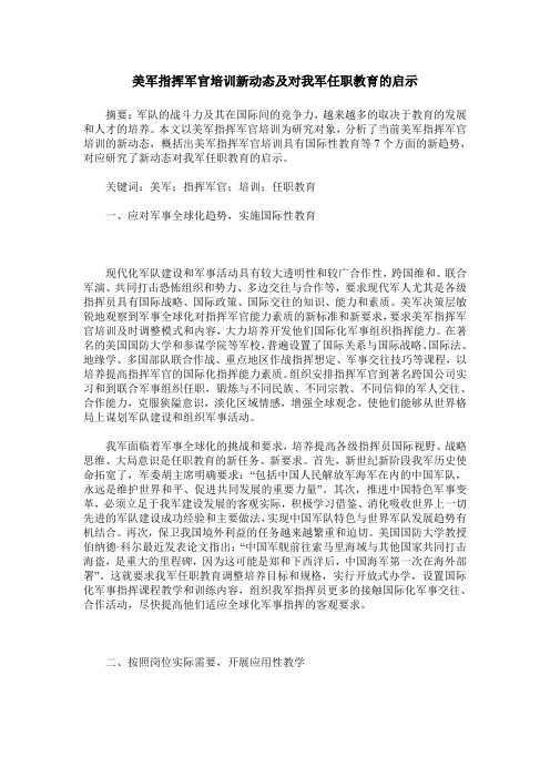 美军指挥军官培训新动态及对我军任职教育的启示
