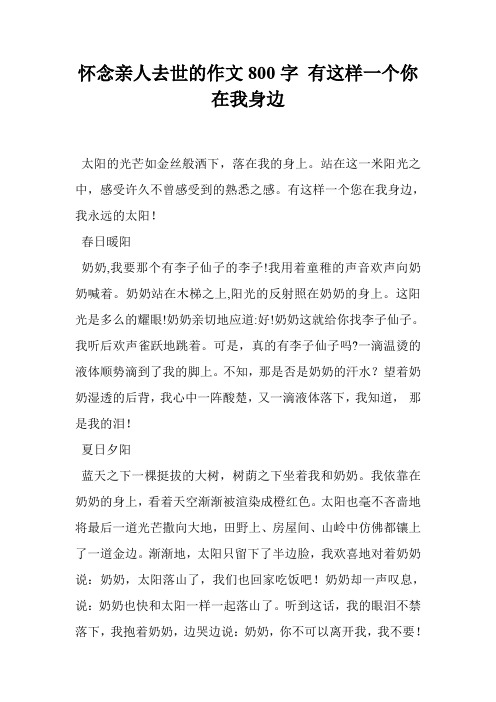 怀念亲人去世的作文800字 有这样一个你在我身边